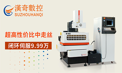 中走絲機(jī)床的加工效率主要看哪方面